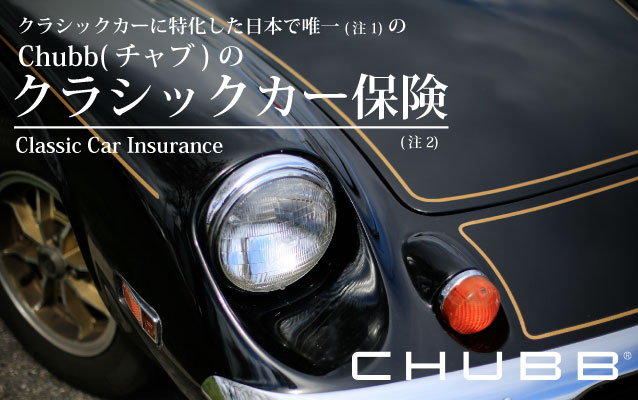 クラシックカー保険