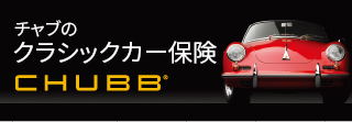 クラシックカー保険