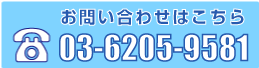 お問い合わせはこちら　03-5332-3960