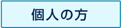 個人の方
