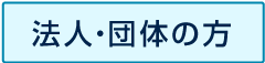 法人の方