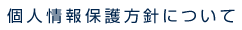 個人情報保護方針