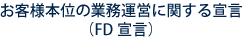 お客様本位の業務運営に関する宣言（FD宣言）