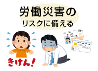 労働災害のリスクに備える