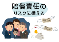 賠償責任のリスクに備える