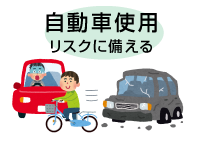自動車使用リスクに備える