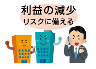 家賃や利益のリスクに備える