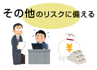 倒産のリスクに備える