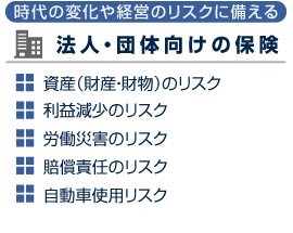 法人・団体向けの保険