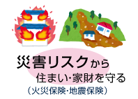 災害リスクから住まいを守る（地震・家財・賃貸住宅）