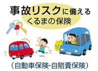 事故リスクに備えるくるまの保険（車両・ドライバー・盗難・自転車）