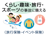くらし・旅行・スポーツの事故に備える（旅行保険・イベント保険）