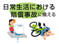 健康やリスクに備える　ケガや病気備えの保険